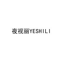 [10类]夜视丽YESHILI