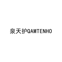 [10类]泉天护QAMTENHO