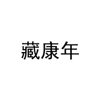 藏康年 