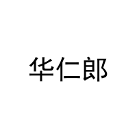 华仁郎 