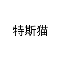 [10类]特斯猫