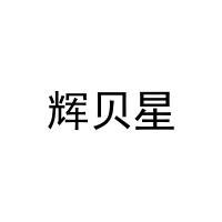 [10类]辉贝星