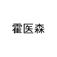 霍医森 