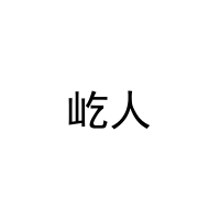[11类]屹人