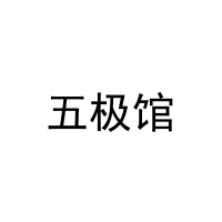 [11类]五极馆