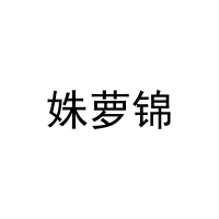 [11类]姝萝锦