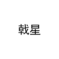 [11类]戟星