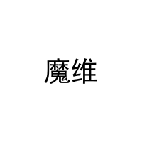 [11类]魔维