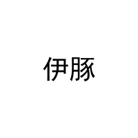 [11类]伊豚