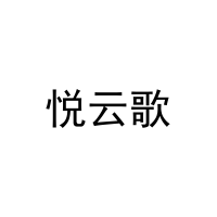悦云歌 