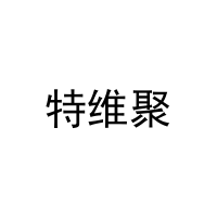 [11类]特维聚