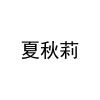 [11类]夏秋莉