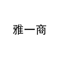 [11类]雅一商