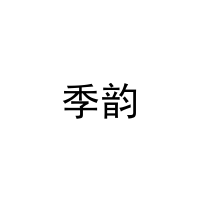 [11类]季韵