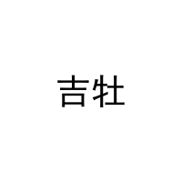 吉牡 