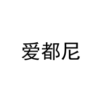 爱都尼 