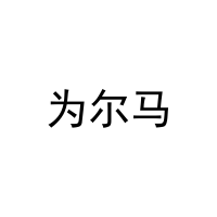 [11类]为尔马