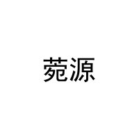 [11类]菀源