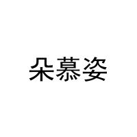 朵慕姿 