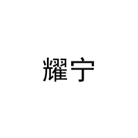 [11类]耀宁