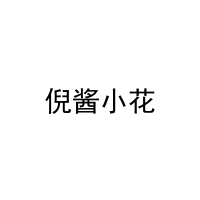 [11类]倪酱小花