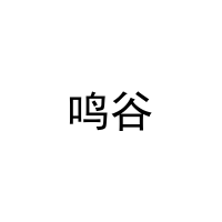 鸣谷 