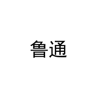 鲁通 