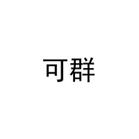 [11类]可群