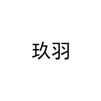 玖羽 