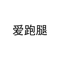爱跑腿 