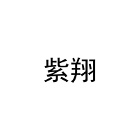 紫翔 