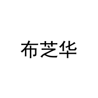 布芝华 