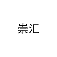 [11类]崇汇