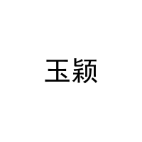 玉颖