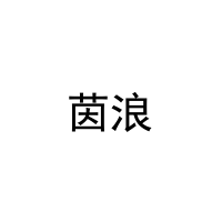 茵浪 