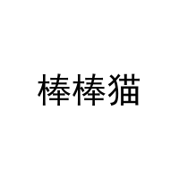 棒棒猫 