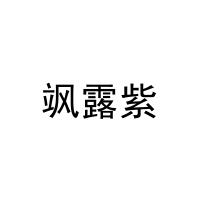 [11类]飒露紫