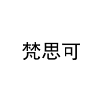 [11类]梵思可