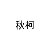 [11类]秋柯