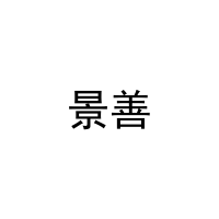 景善