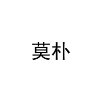 [11类]莫朴