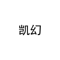[11类]凯幻