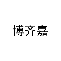 [11类]博齐嘉