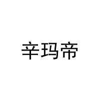 辛玛帝 