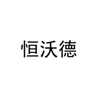 恒沃德 