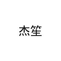 杰笙 