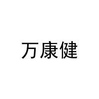 万康健 