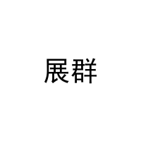 [11类]展群