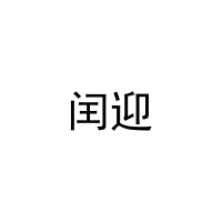 [11类]闰迎