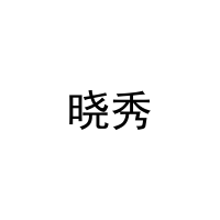 晓秀 